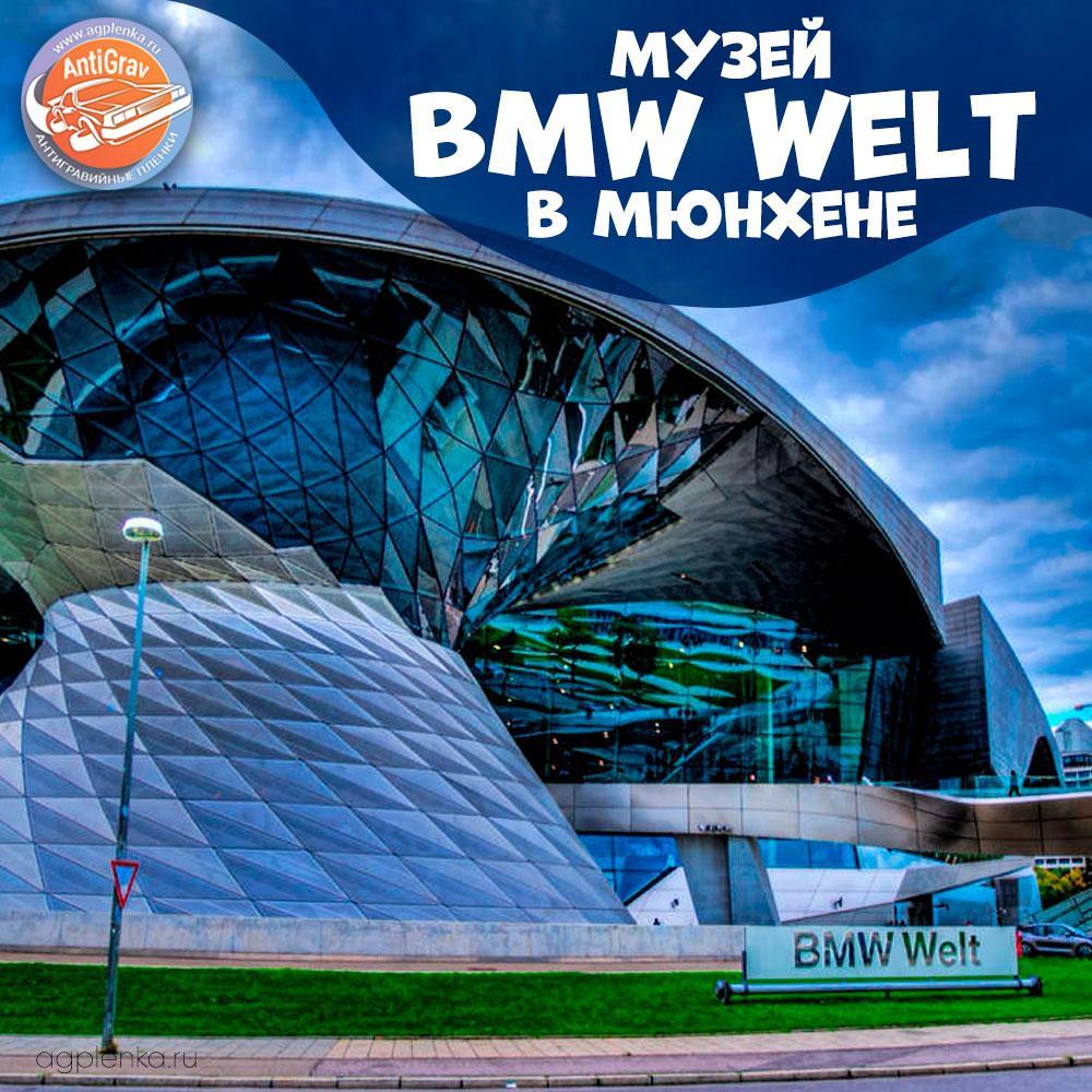 Музей BMW Welt в Мюнхене: летопись немецкого качества